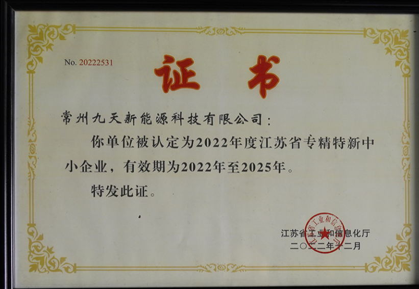 國(guó)家級(jí)榮譽(yù)+1！九天科技獲評(píng)專(zhuān)精特新“小巨人”企業(yè)